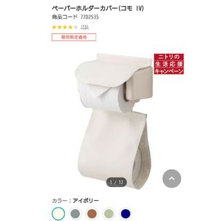 ニトリ(ニトリ)の最終価格　新品未使用　ニトリ　ペーパーホルダーカバー　コモ　Ⅳ(トイレマット)