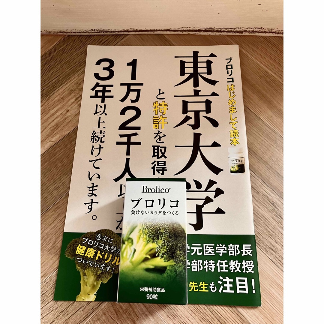 新品・未開封】ブロリコ 90粒入 2024.06の通販 by さく's shop｜ラクマ