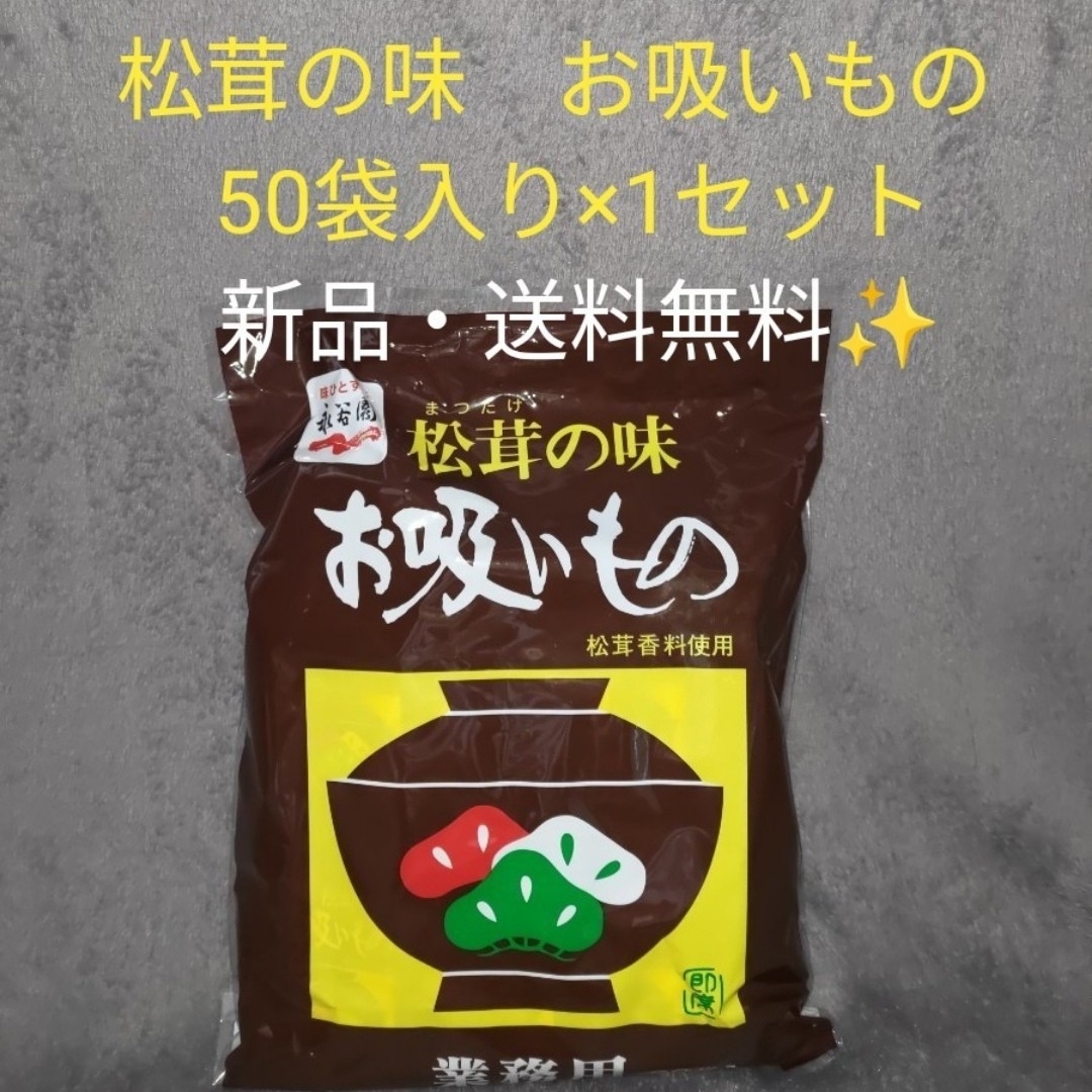 cokoman's　1セット】永谷園　松茸の味　by　shop｜ラクマ　お吸もの　松茸　50袋入り　お吸い物　業務用　1袋の通販