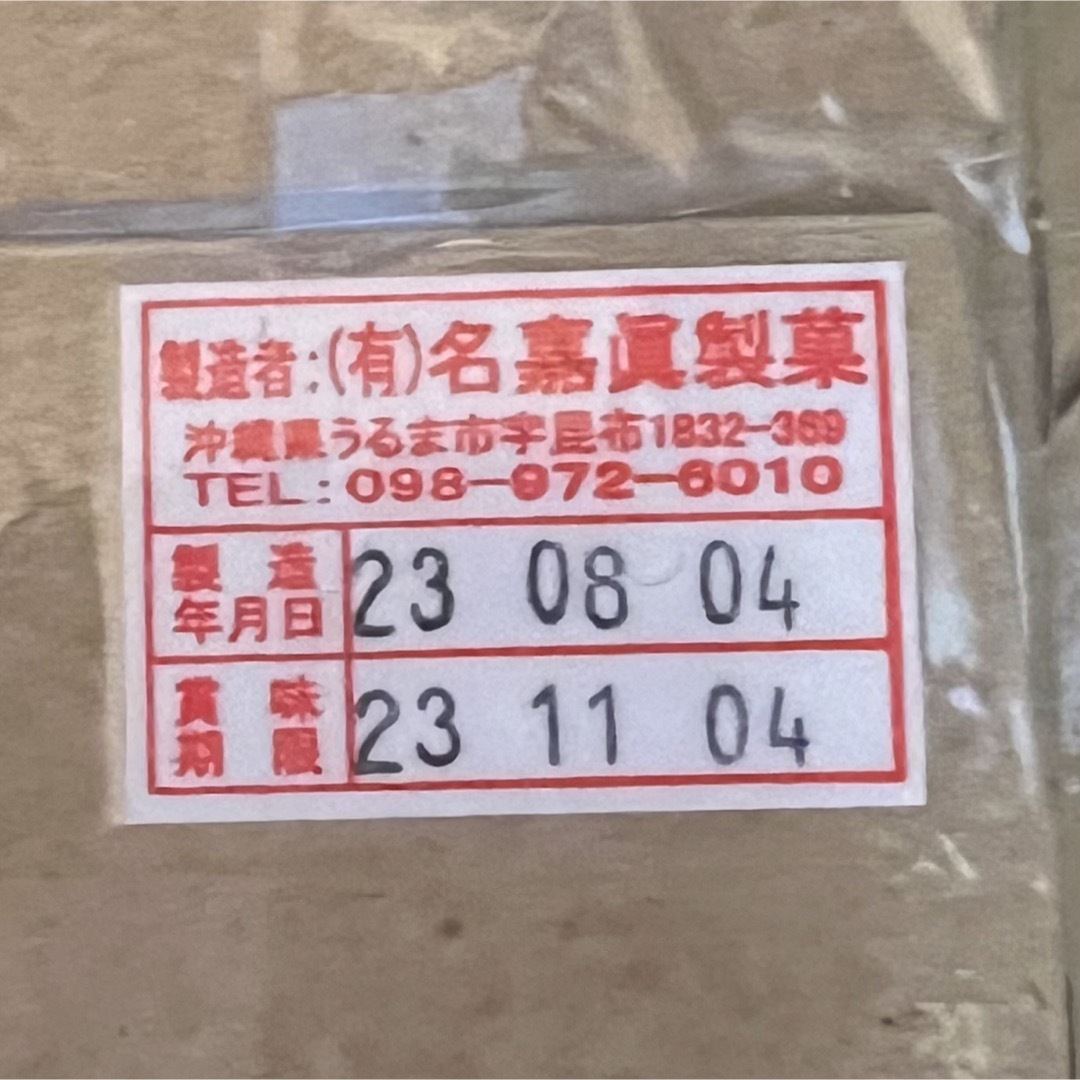 ちんすこう 沖縄 名嘉眞製菓 石垣の塩 食品/飲料/酒の食品(菓子/デザート)の商品写真