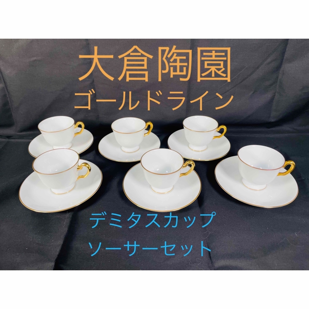 美品 未使用品 大倉陶園 白磁デミタスカップ&ソーサー 6脚 ゴールド