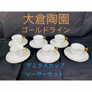 オオクラトウエン(大倉陶園)の美品　未使用品　大倉陶園　白磁デミタスカップ&ソーサー　6脚　ゴールドライン(食器)