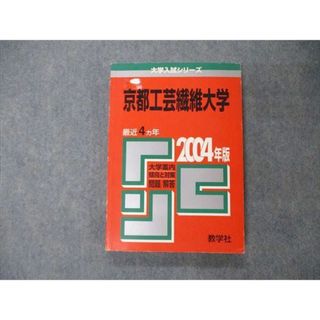 教学社 大学入試シリーズ 京都工芸繊維大学 最近4ヵ年 2004 英語