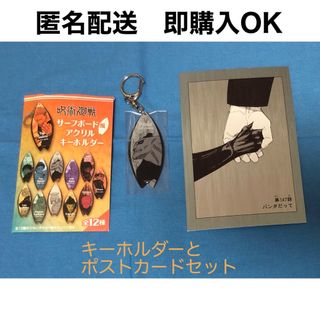 呪術廻戦　パンダ　サーフボード風キーホルダー とポストカード セット(キャラクターグッズ)