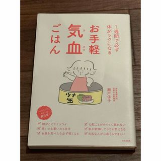 お手軽気血ごはん １週間で必ず体がラクになる(健康/医学)