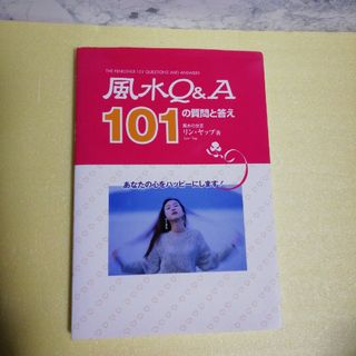 風水Ｑ＆Ａ　１０１の質問と答え　風水の女王　リン・ヤップ著(趣味/スポーツ/実用)