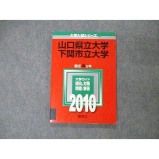 TW19-096 教学社 大学入試シリーズ 山口県立/下関市立大学 最近4ヵ年 ...