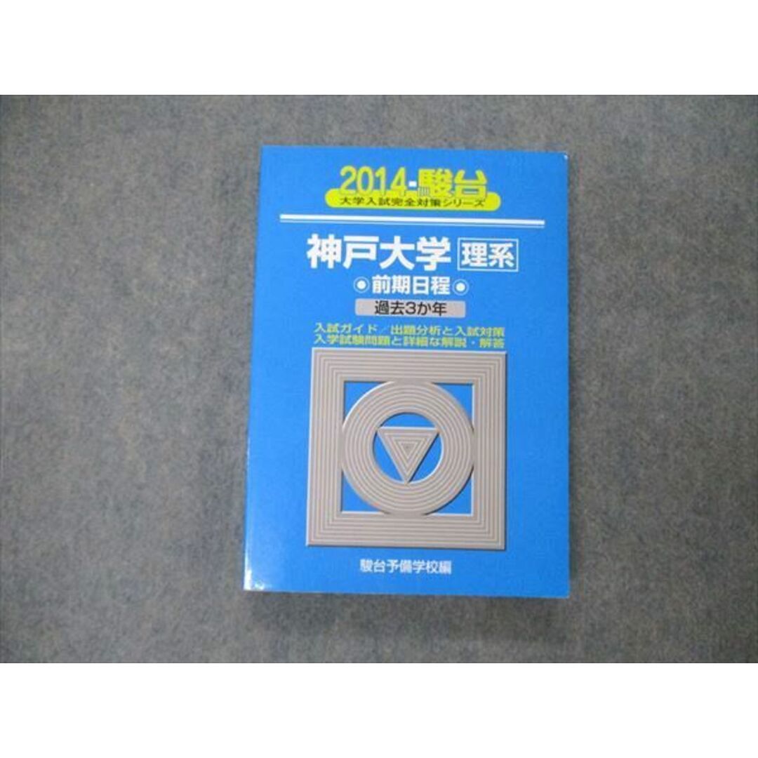 駿台文庫 青本 大学入試完全対策シリーズ 神戸大学 理系 前期 駿台文庫 青本 大学入試完全対策シリーズ 神戸大学 理系 前期