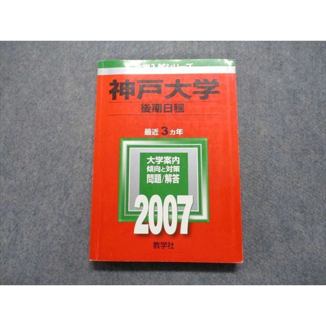 教学社 神戸大学 後期日程 最近3ヵ年 2007年 英語/数学/小論文 教学社 神戸大学 後期日程 最近3ヵ年 2007年 英語/数学/小論文