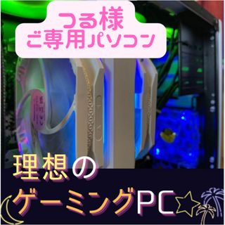 つる様ご専用☆ゲーミングPC☆簡易水冷★ホワイト☆RTX★E-ATX(デスクトップ型PC)