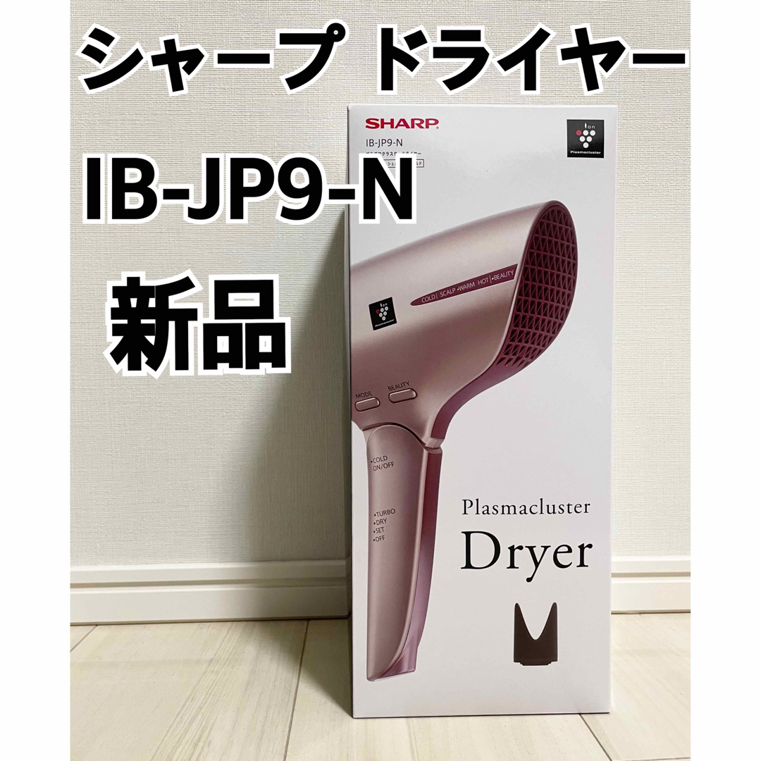 SHARP - 【新品】SHARPシャープ/プラズマクラスタードライヤー/IB-JP9 ...