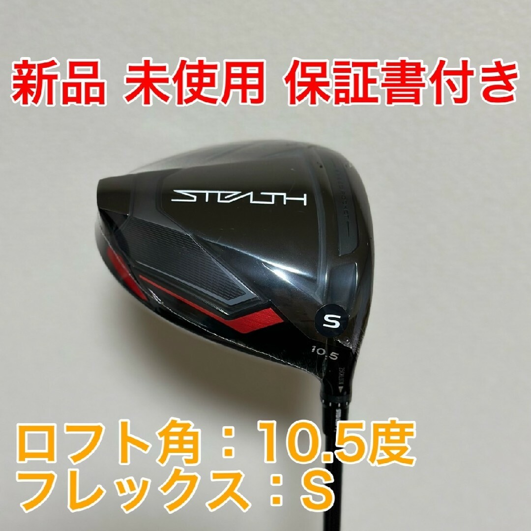 STEALTH2　ステルス2　10.5　新品未使用　ヘッドカバー付き