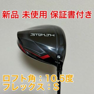 テーラーメイド(TaylorMade)の新品 未使用 ステルス HD ドライバー TENSEI RED テーラーメイド(クラブ)