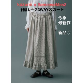 SM2 - 今季♡サマンサモスモス【kazumi×SM2コラボ】刺繍レース3WAY