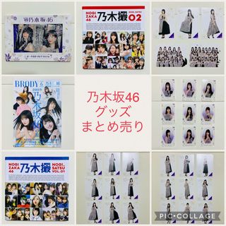 ノギザカフォーティーシックス(乃木坂46)の【美品】乃木坂46 写真集／雑誌／アクリルスタンド／ポストカード／マルチクロス(アイドルグッズ)