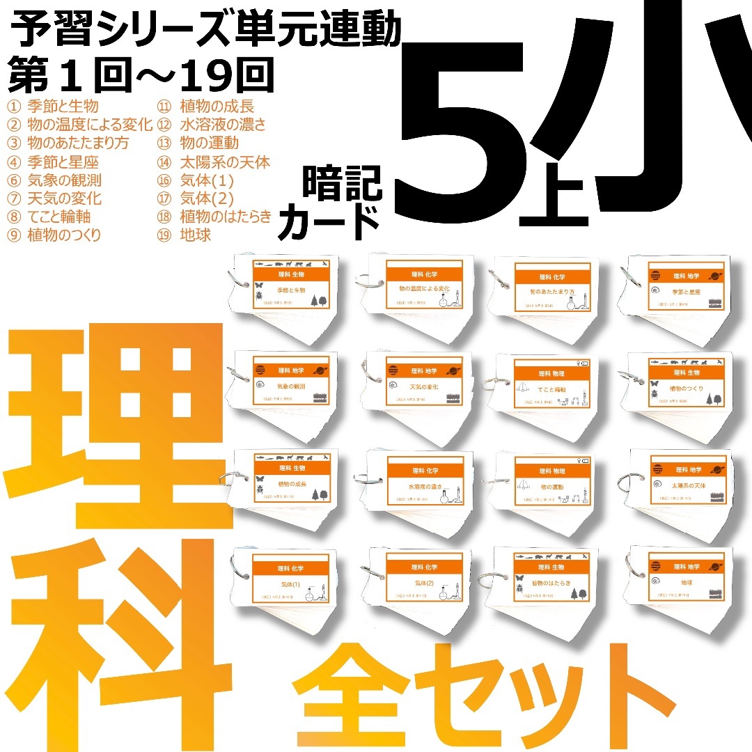 中学受験【5年上 理科 全セット 1-19回】暗記カード 予習シリーズ 組み