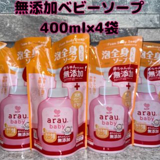 アラウ(arau.)のアラウベビー 泡全身ソープ しっとり 詰め替え 400ml 4袋　無添加ソープ(その他)