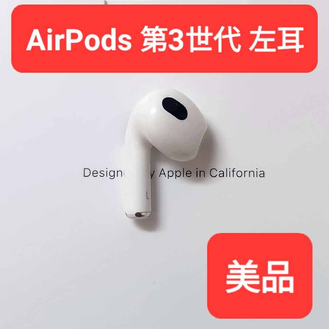 エアーポッズ　エアポッズAirPods 第３世代L左耳のみ　Apple国内正規品