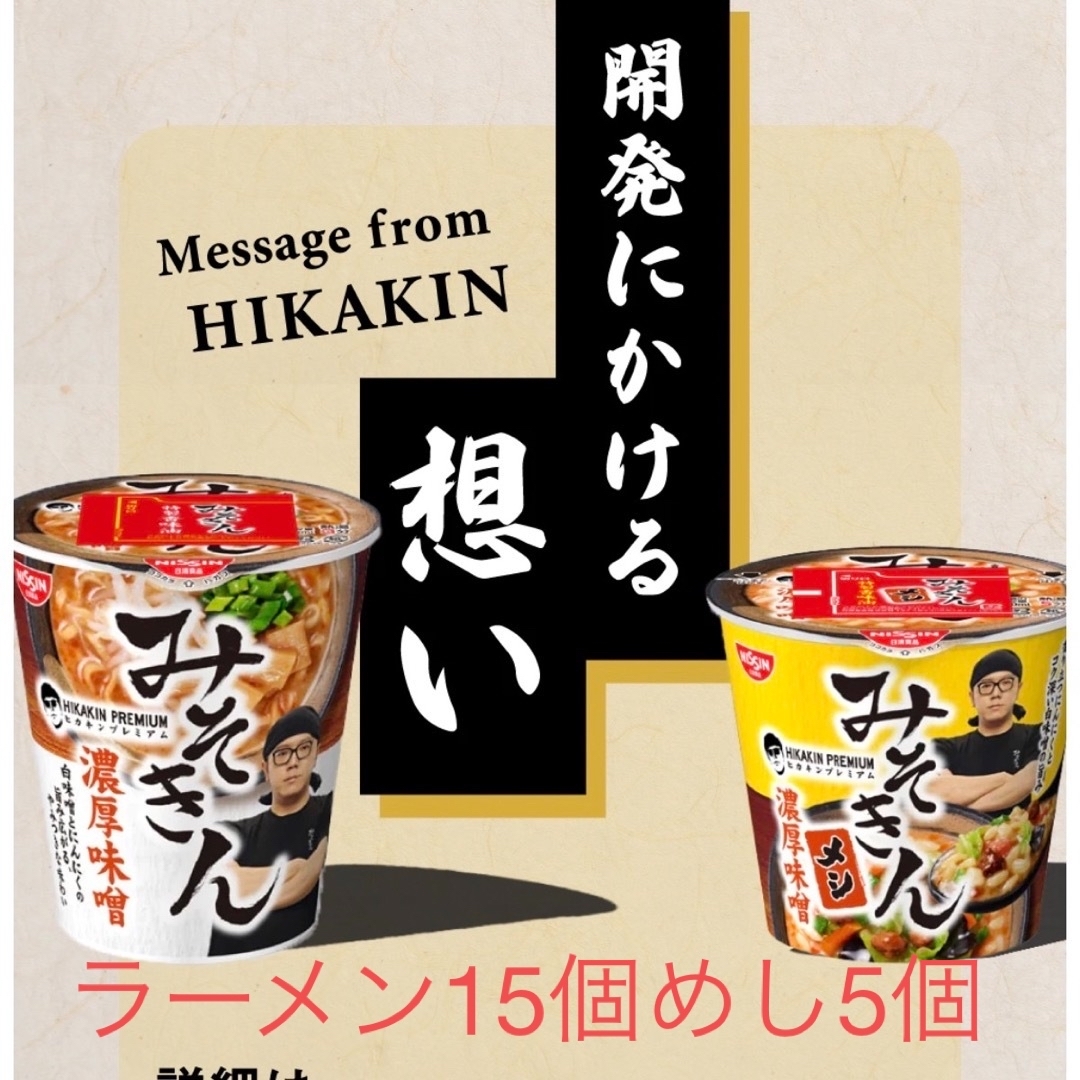 HIKAKIN PREMIUM  みそきんラーメン