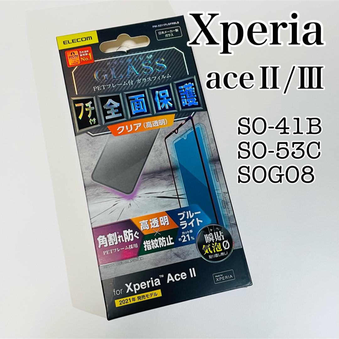 ELECOM(エレコム)のELECOM Xperia AceII/AceⅢ フィルム BLカット フチ付 スマホ/家電/カメラのスマホアクセサリー(保護フィルム)の商品写真