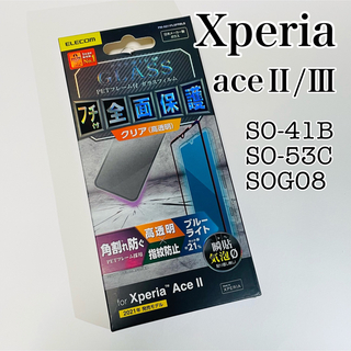 エレコム(ELECOM)のELECOM Xperia AceII/AceⅢ フィルム BLカット フチ付(保護フィルム)