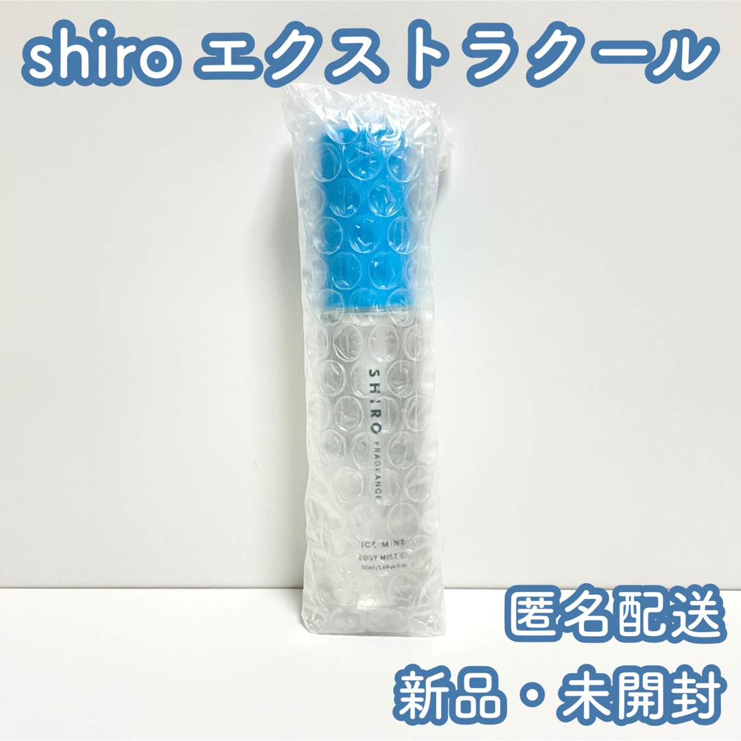 shiro(シロ)のshiro ボディミスト エクストラクール 【新品・未開封】 コスメ/美容のボディケア(その他)の商品写真