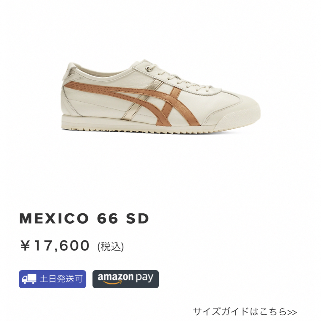 お得な ONITSUKA TIGER オニツカタイガー MEXICO 66 SD スニーカー