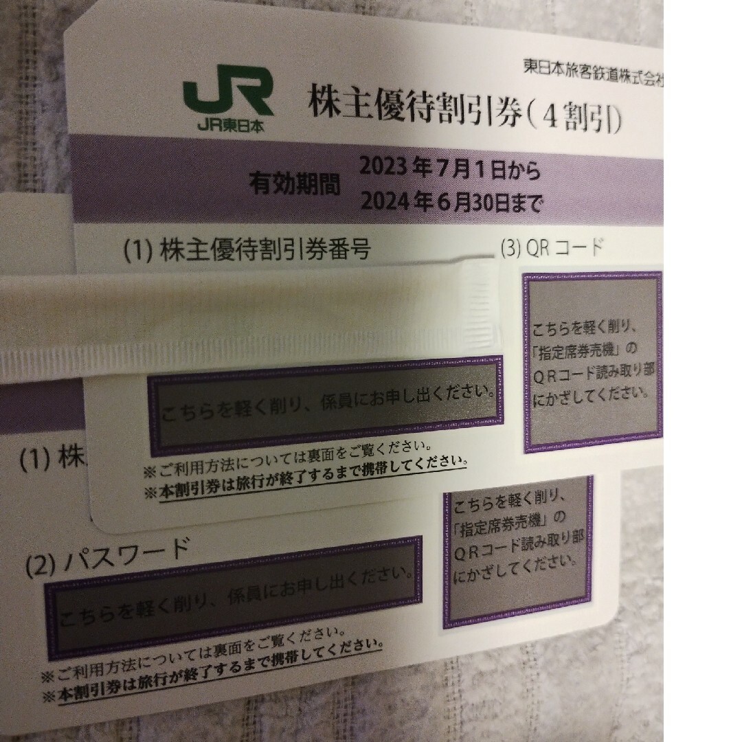 JR東日本株主優待割引券2枚2024年6月30日