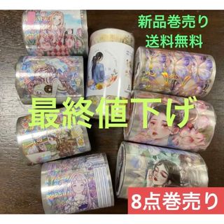海外マステ 8点セット 巻売り まとめ売り 人物マスキングテープ PET