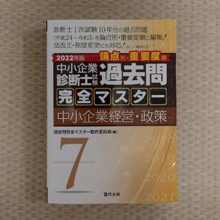 中小企業診断士試験論点別・重要度順過去問完全マスター ７　２０２２年版(資格/検定)