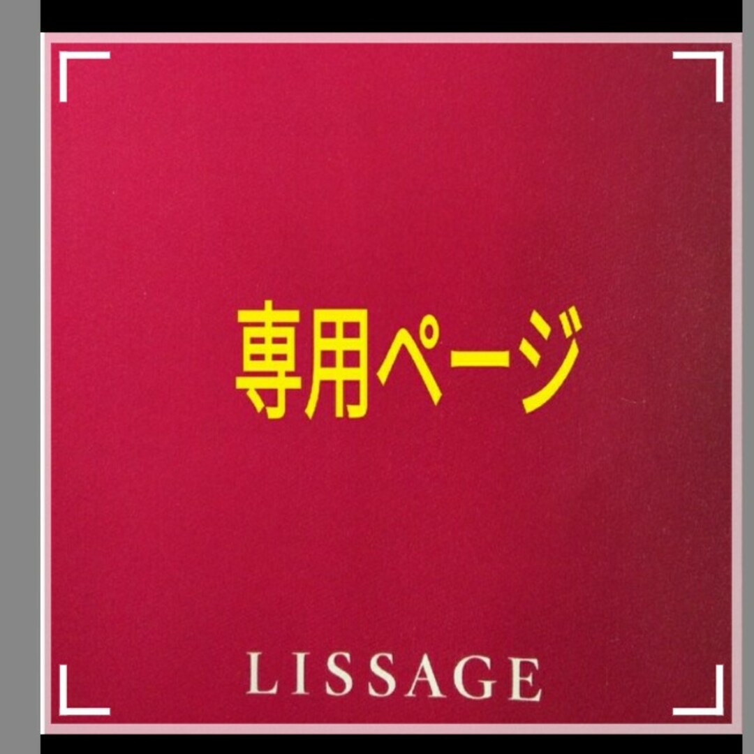 LISSAGE(リサージ)の子沢山ママ様専用ページ コスメ/美容のヘアケア/スタイリング(シャンプー)の商品写真