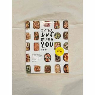 ラクちんおかず作りおき２００(料理/グルメ)