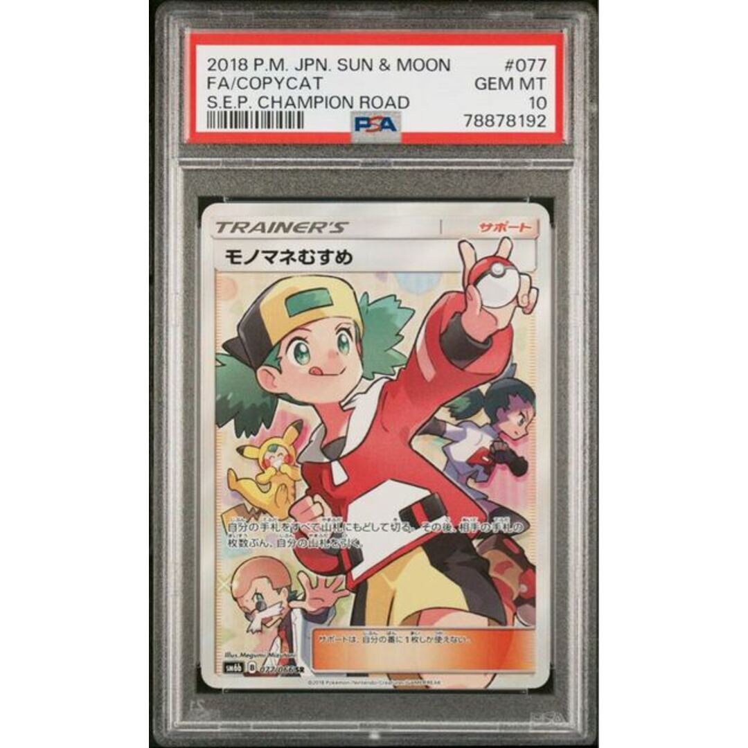 【PSA10】モノマネむすめ SR 077/066