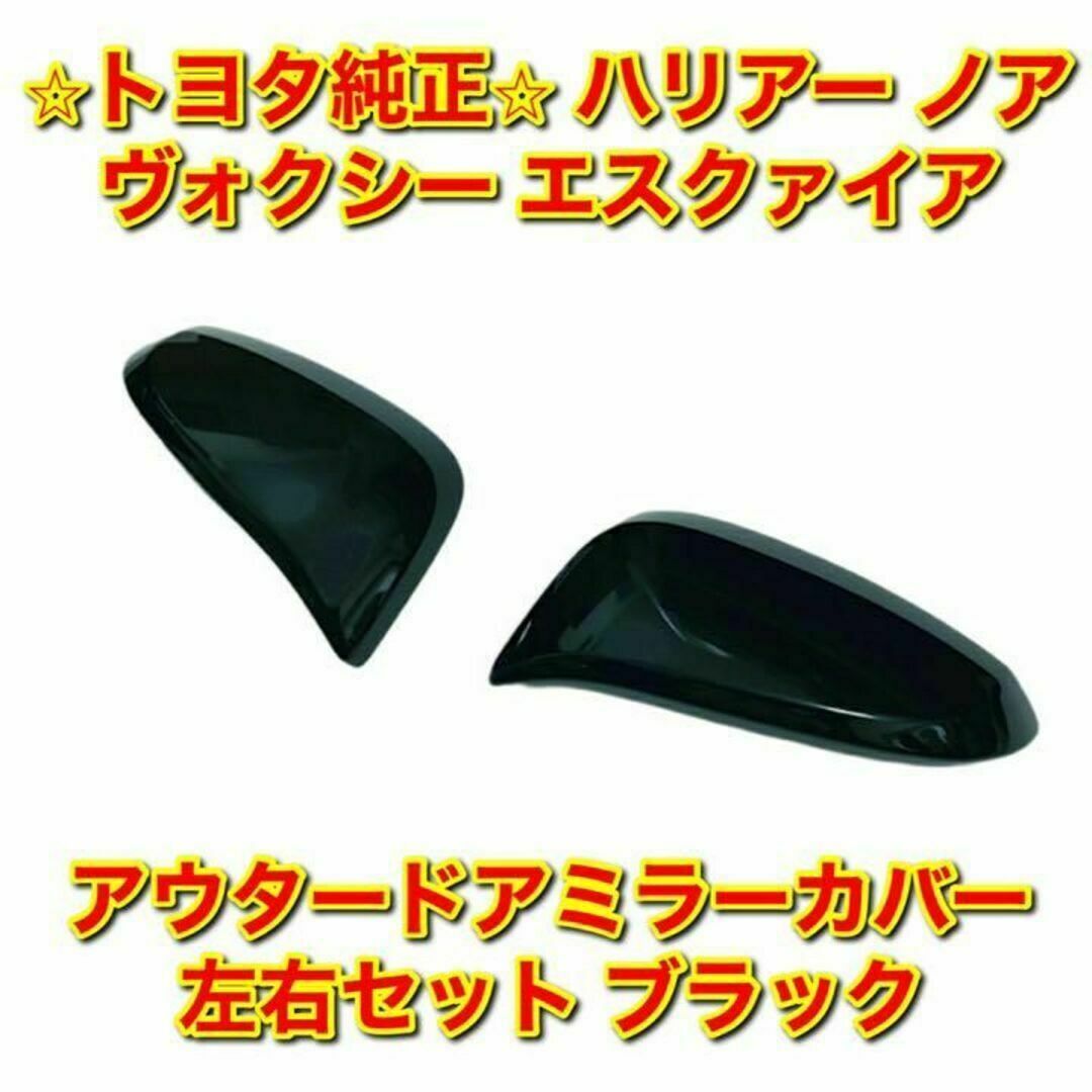 【新品未使用】ハリアー ヴォクシー など アウタードアミラーカバー 左右 純正品ZRR8