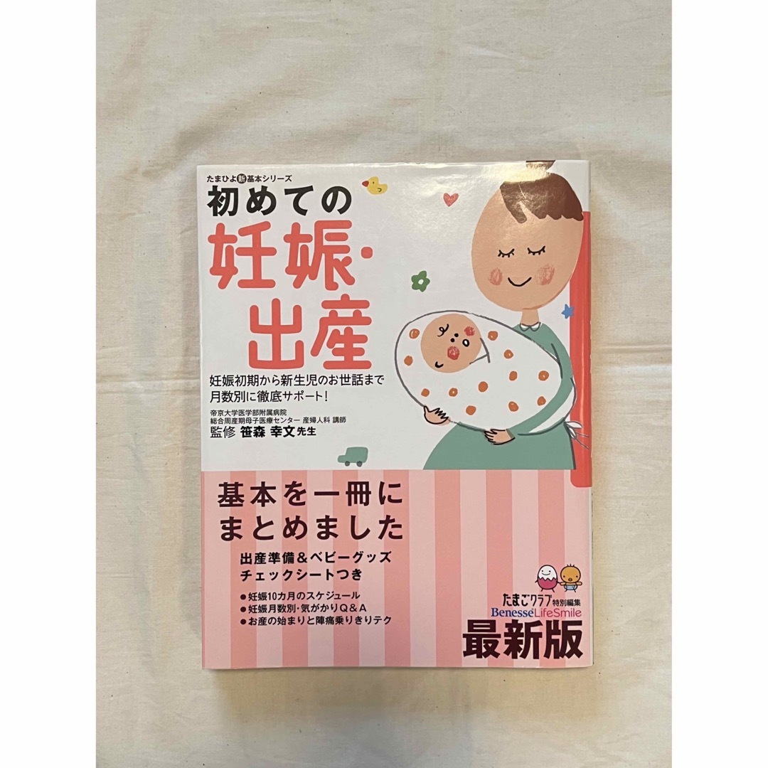 初めての妊娠・出産 妊娠初期から新生児のお世話まで月数別に徹底サポ－ト エンタメ/ホビーの雑誌(結婚/出産/子育て)の商品写真