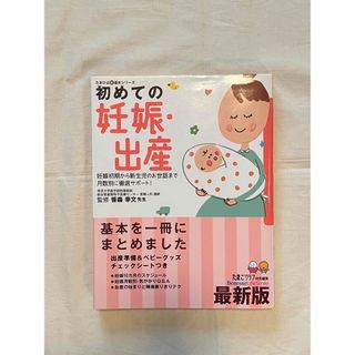 初めての妊娠・出産 妊娠初期から新生児のお世話まで月数別に徹底サポ－ト(結婚/出産/子育て)