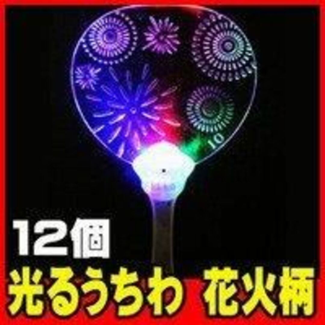 ラクマ限定　三洋堂 光るうちわ 花火柄 １セット １２個入