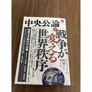 中央公論　2023年9月号(ニュース/総合)