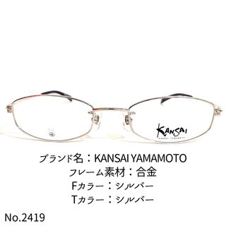 カンサイヤマモト(Kansai Yamamoto)のNo.2419-メガネ　KANSAI YAMAMOTO【フレームのみ価格】(サングラス/メガネ)