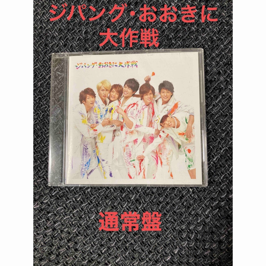 【Tatsuki様 専用】ジャニーズWEST ジパング・おおきに大作戦 通常盤 | フリマアプリ ラクマ