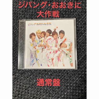 ジャニーズウエスト(ジャニーズWEST)の【Tatsuki様 専用】ジャニーズWEST ジパング・おおきに大作戦 通常盤(ポップス/ロック(邦楽))