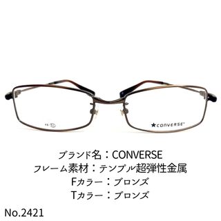 コンバース(CONVERSE)のNo.2421-メガネ　CONVERSE【フレームのみ価格】(サングラス/メガネ)