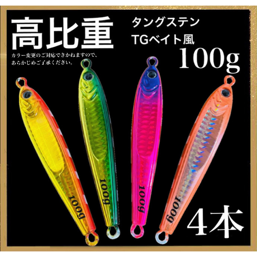 新発売！これまでに一万個以上売れた ！爆釣高比重TGベイト風 100g  4本