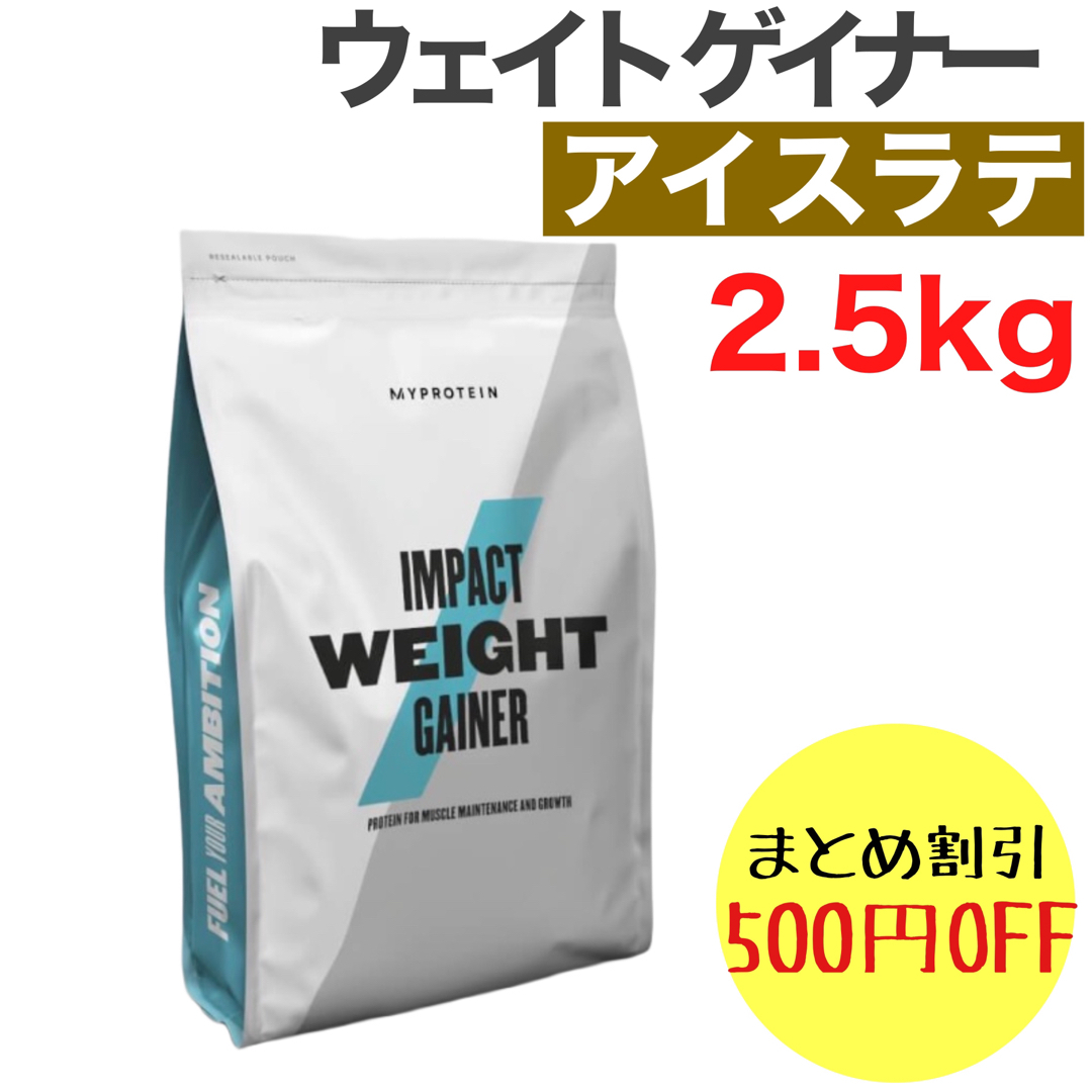 マイプロテイン ウエイト ゲイナー アイスラテ 2.5kg 2.5キロ