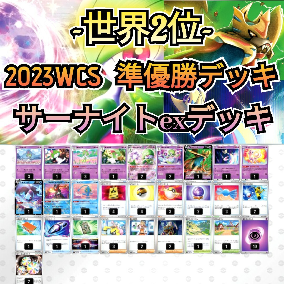 可愛い通販サイト ~世界２位~ WCS 2023 準優勝デッキ サーナイトex