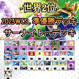 ポケモン - ~世界２位~ WCS 2023 準優勝デッキ サーナイトexデッキ ...