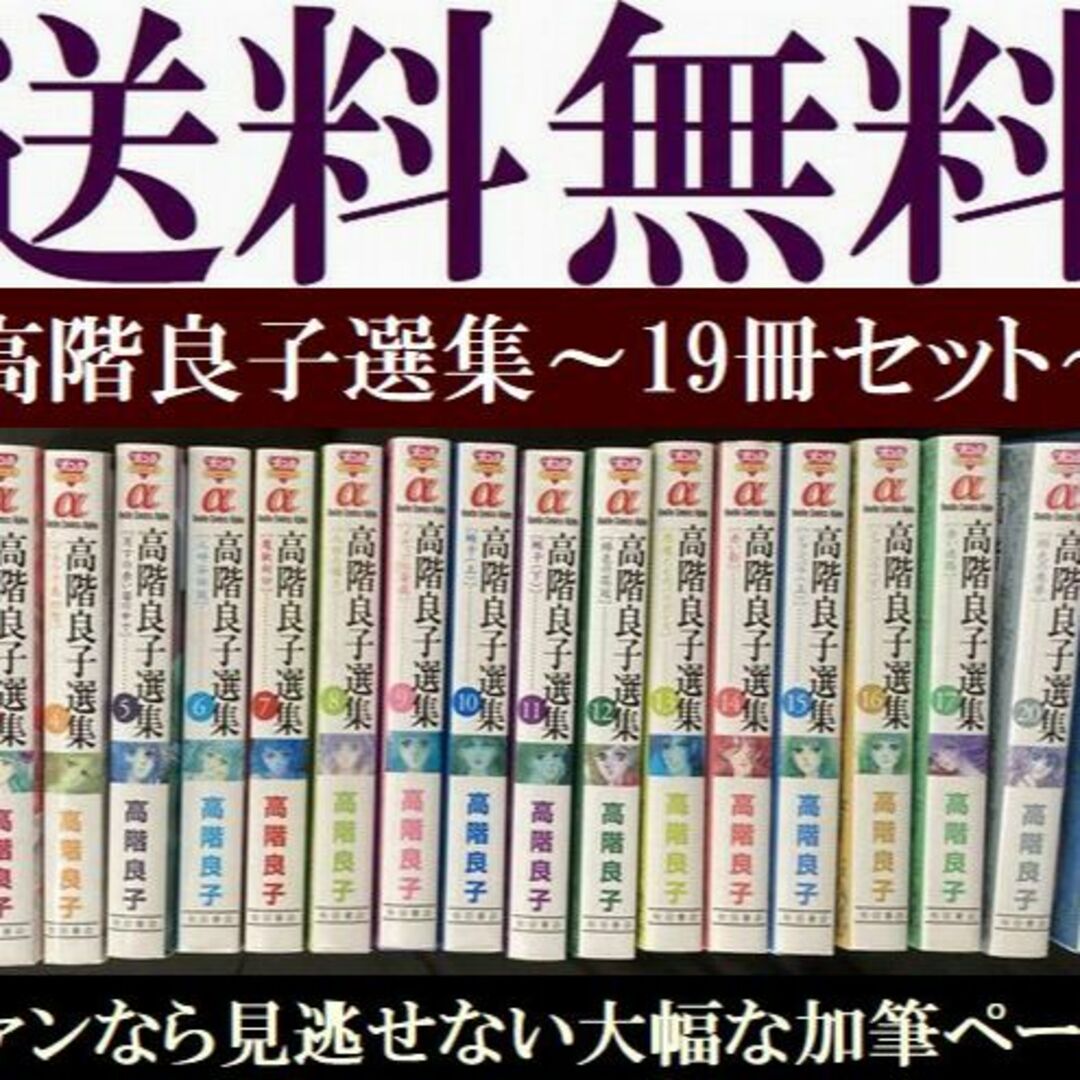 送料無料　19冊セット  高階良子選集 1-17.20.22　ボニータ