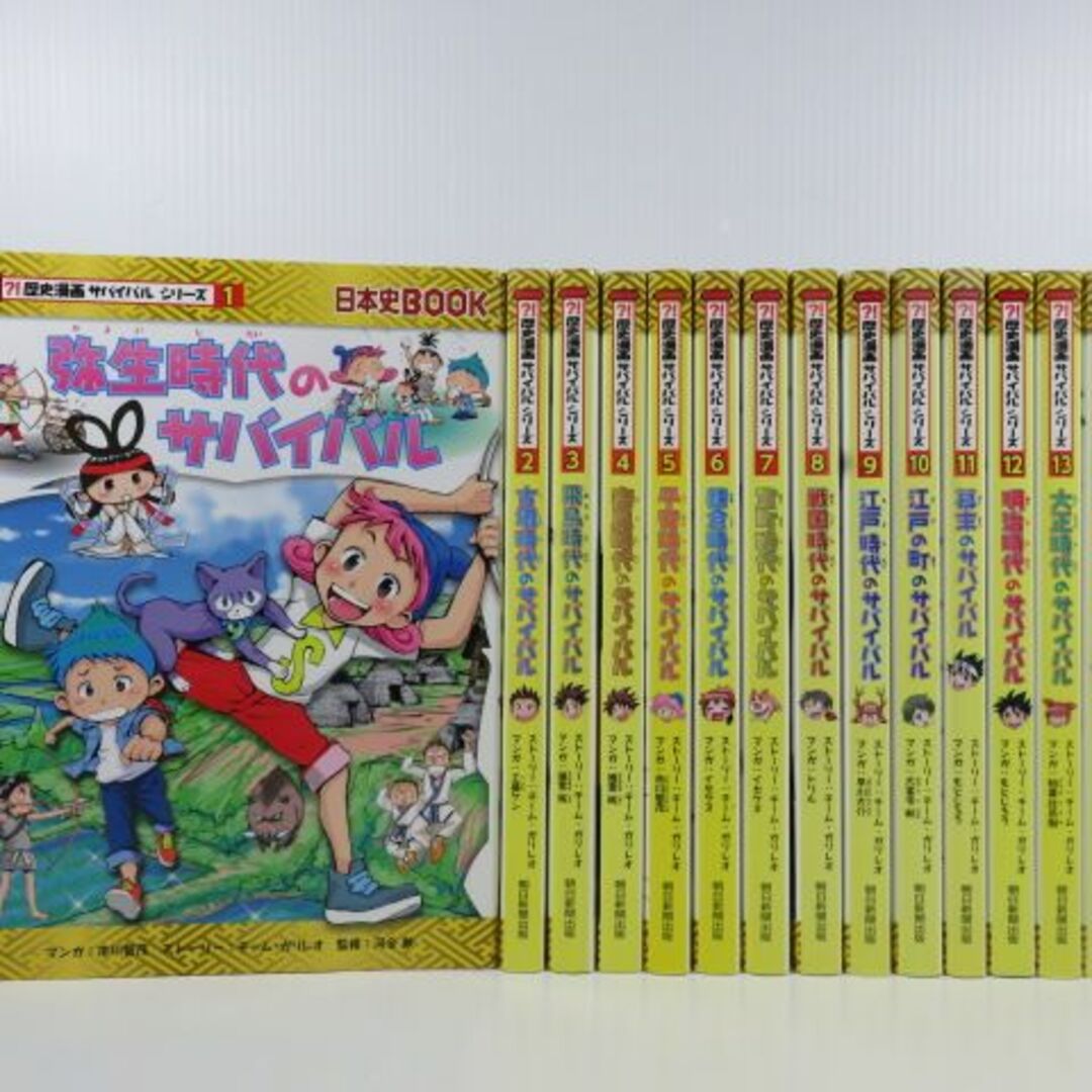 歴史漫画サバイバルシリーズ 全14巻セット 学習指導要領対応 歴史学習の入門書