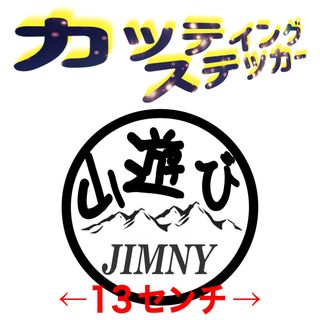 ジムニー　山ステッカー　丸型(ステッカー)