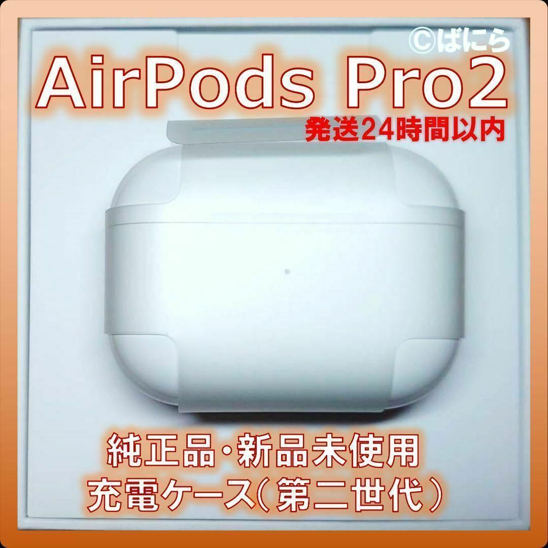 AirPods Pro 2 (A2700) 充電ケース 新品・正規品